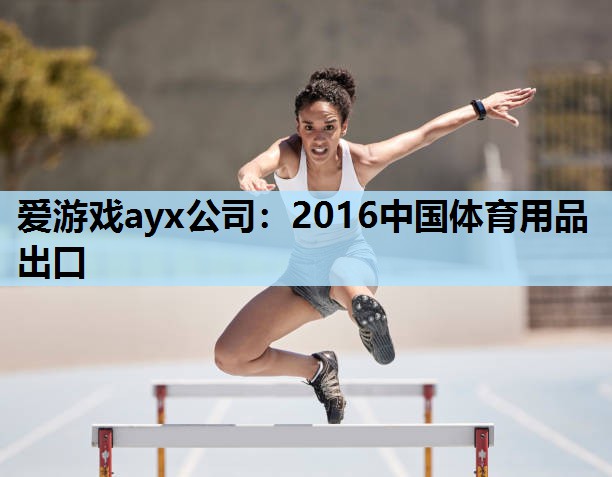 2016中国体育用品出口 2016中国体育用品出口
