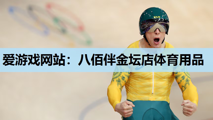 八佰伴金坛店体育用品 八佰伴金坛店体育用品