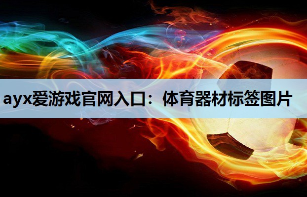 体育器材标签图片 体育器材标签图片