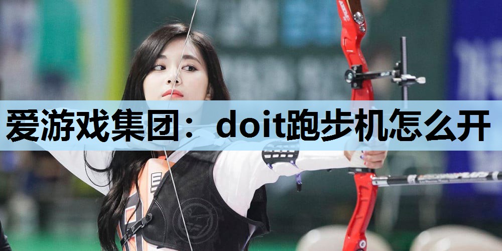 doit跑步机怎么开 doit跑步机怎么开