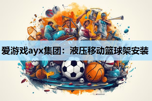 液压移动篮球架安装 液压移动篮球架安装