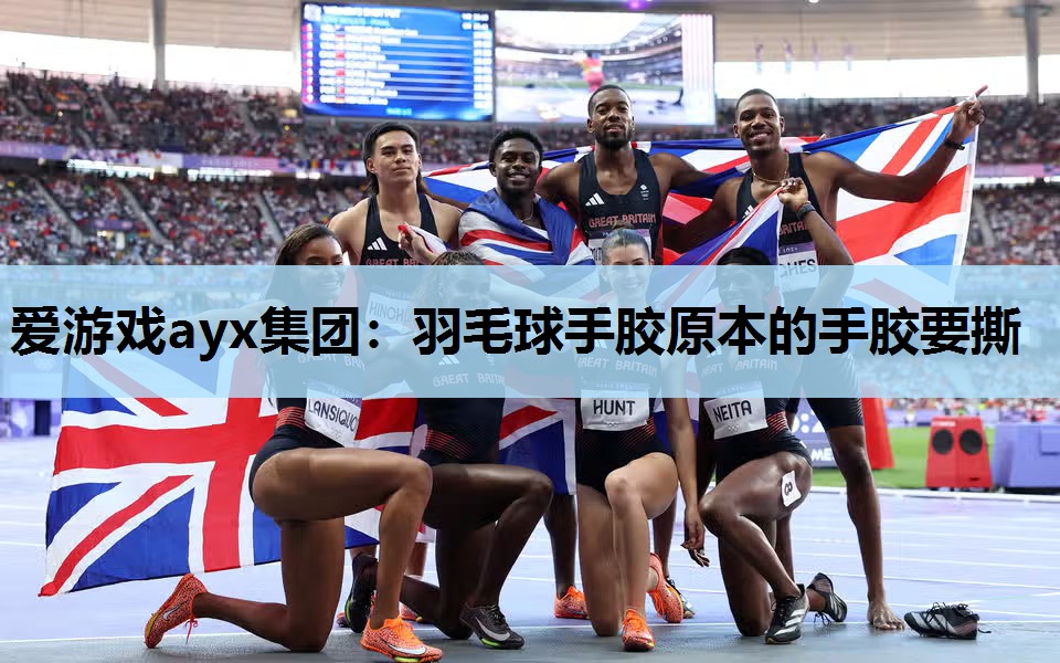 羽毛球手胶原本的手胶要撕 羽毛球手胶原本的手胶要撕