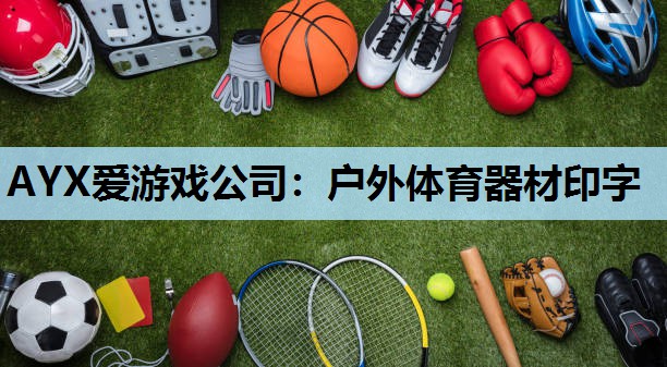 户外体育器材印字 户外体育器材印字