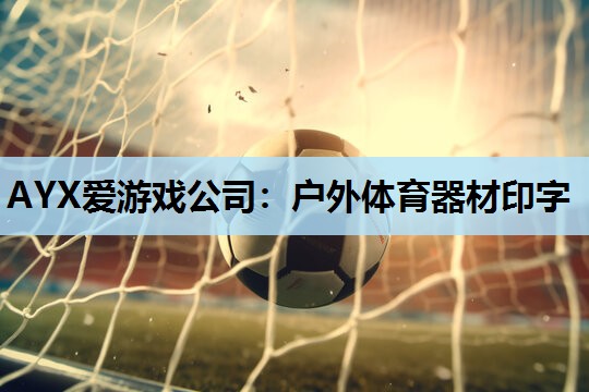 户外体育器材印字 户外体育器材印字