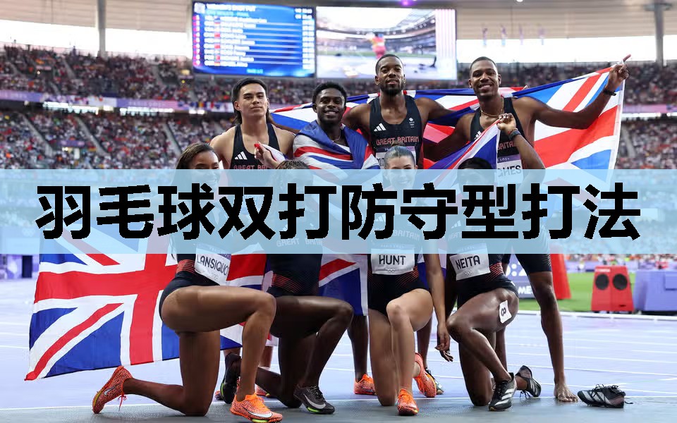 羽毛球双打防守型打法 羽毛球双打防守型打法