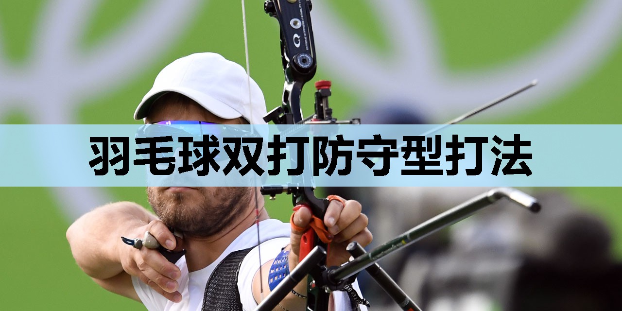 羽毛球双打防守型打法 羽毛球双打防守型打法