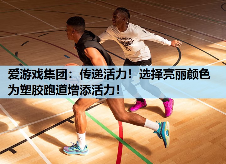 传递活力!选择亮丽颜色为塑胶跑道增添活力! 传递活力!选择亮丽颜色为塑胶跑道增添活力!
