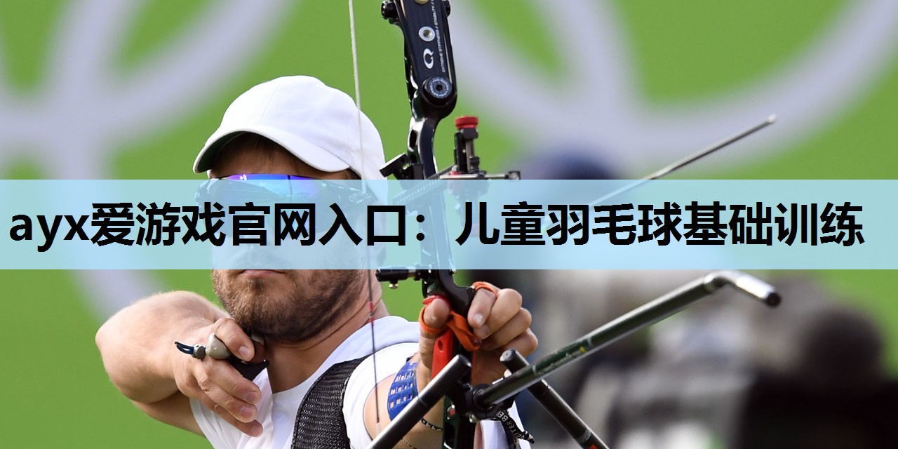 儿童羽毛球基础训练 儿童羽毛球基础训练