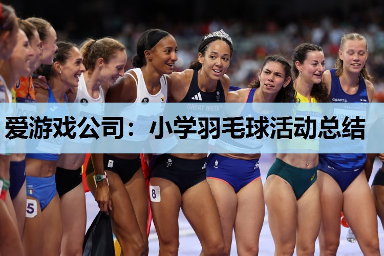 小学羽毛球活动总结 小学羽毛球活动总结