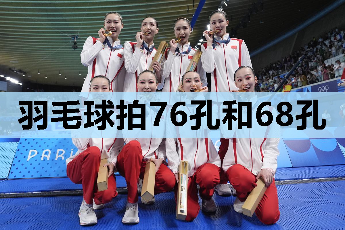 羽毛球拍76孔和68孔 羽毛球拍76孔和68孔