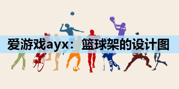 篮球架的设计图 篮球架的设计图