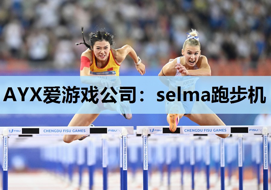 selma跑步机 selma跑步机