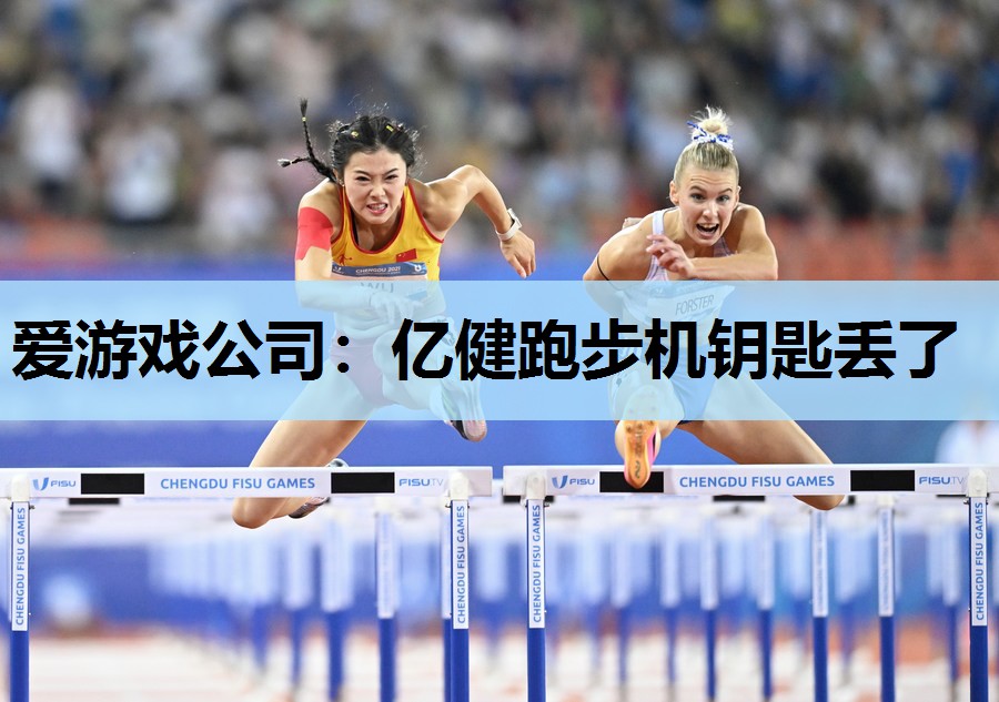 亿健跑步机钥匙丢了 亿健跑步机钥匙丢了