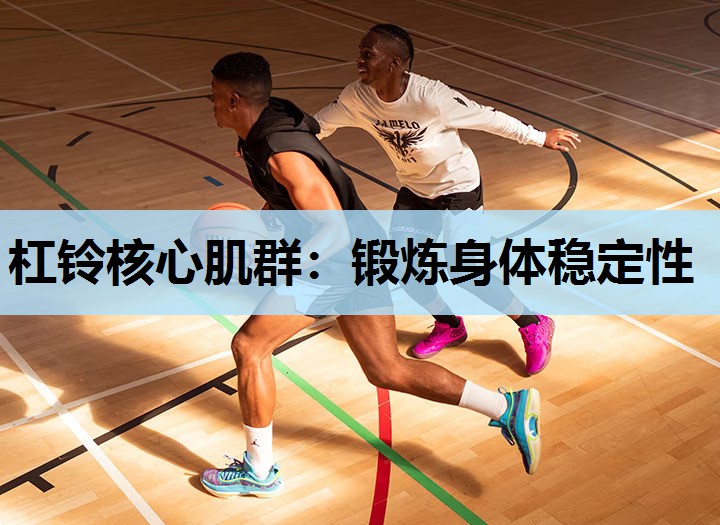 杠铃核心肌群:锻炼身体稳定性 杠铃核心肌群:锻炼身体稳定性