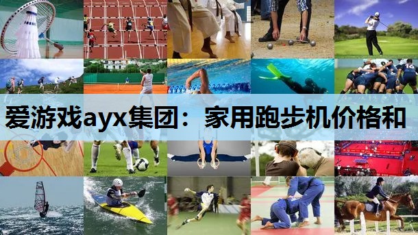 家用跑步机价格和 家用跑步机价格和