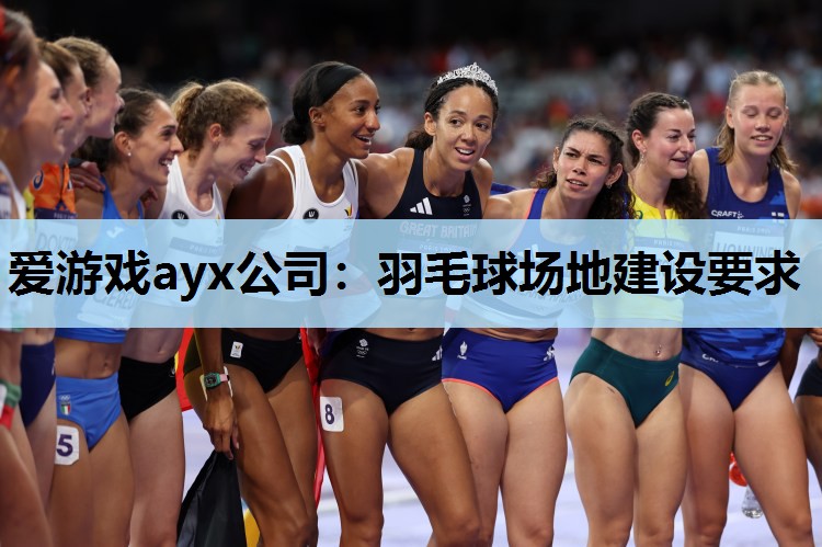 羽毛球场地建设要求 羽毛球场地建设要求