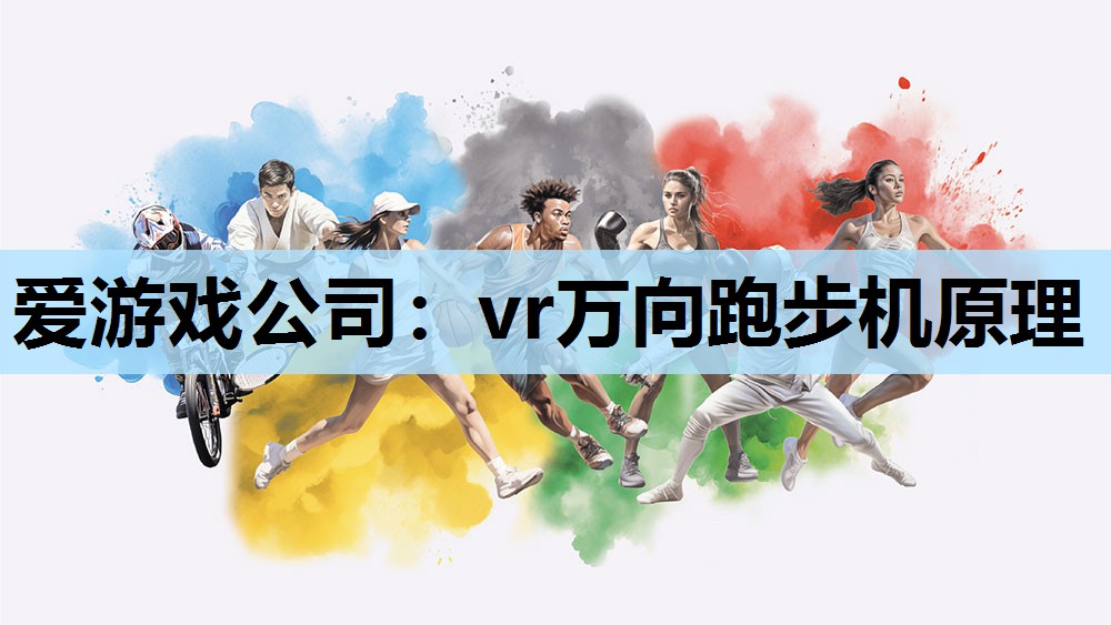 vr万向跑步机原理 vr万向跑步机原理