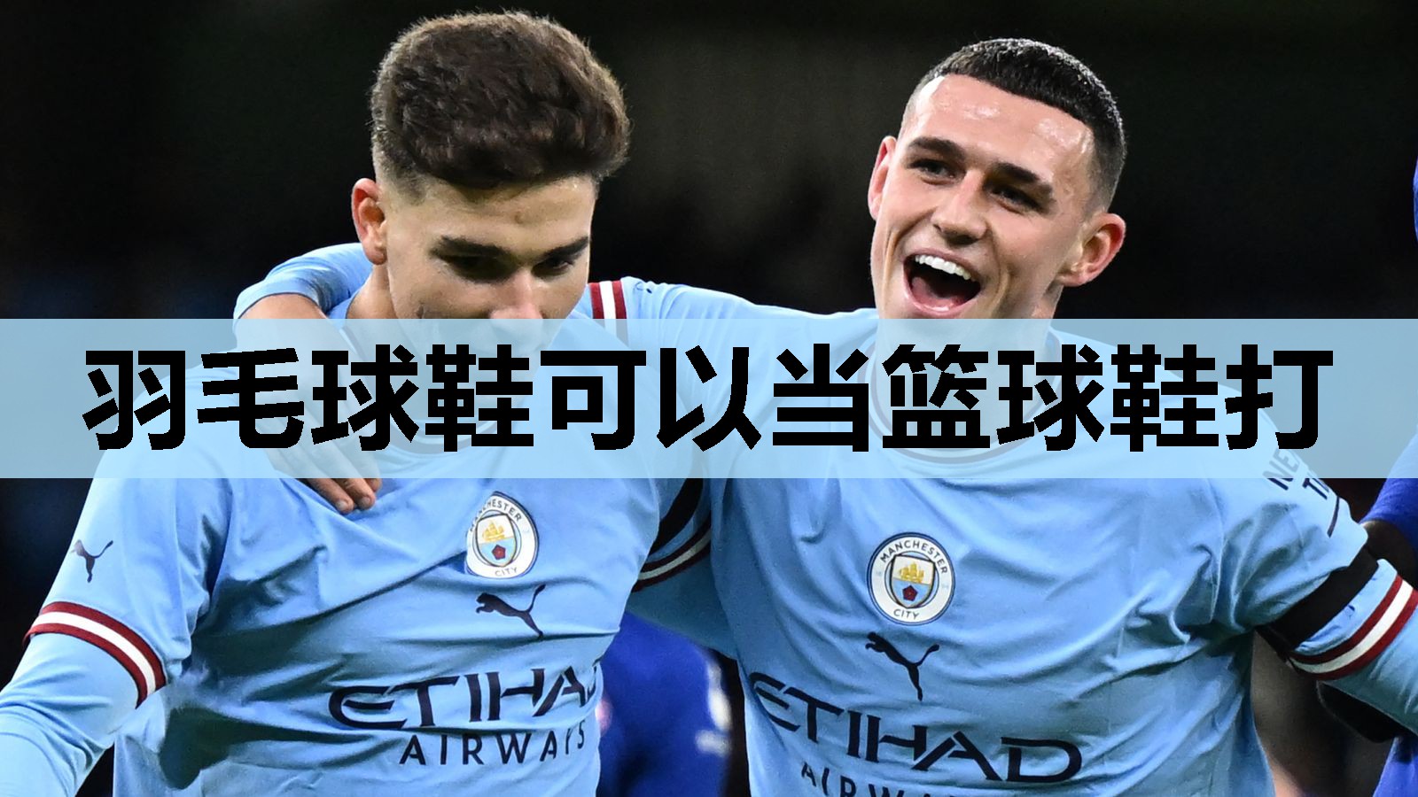 羽毛球鞋可以当篮球鞋打 羽毛球鞋可以当篮球鞋打