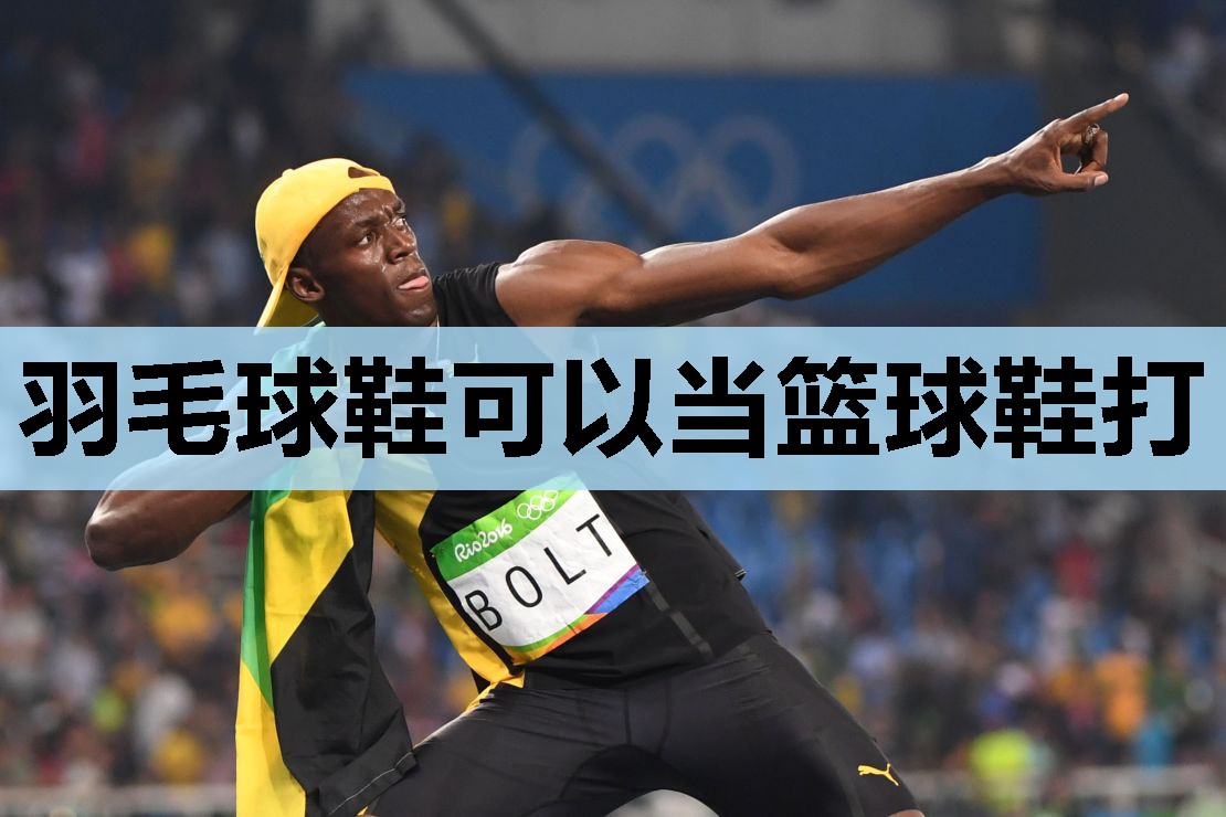 羽毛球鞋可以当篮球鞋打 羽毛球鞋可以当篮球鞋打