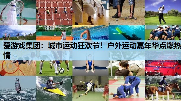 城市运动狂欢节!户外运动嘉年华点燃热情 城市运动狂欢节!户外运动嘉年华点燃热情