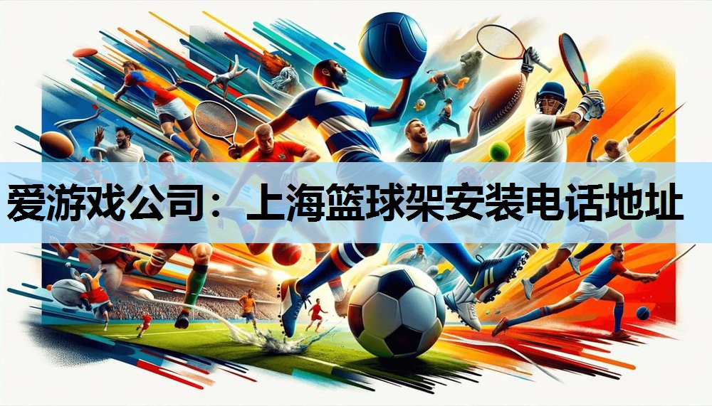上海篮球架安装电话地址 上海篮球架安装电话地址