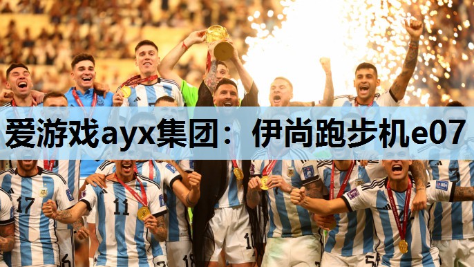 伊尚跑步机e07 伊尚跑步机e07