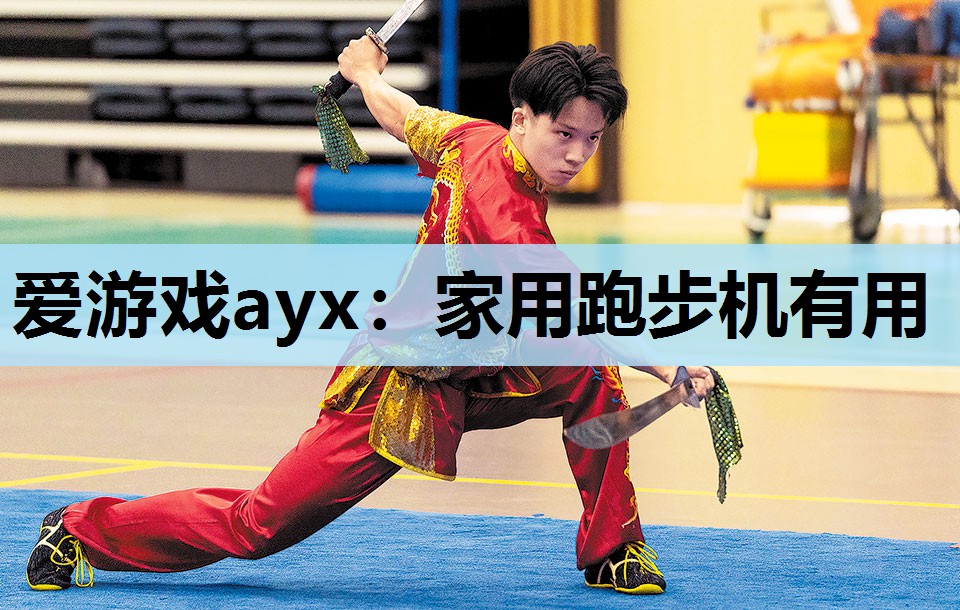 家用跑步机有用 家用跑步机有用