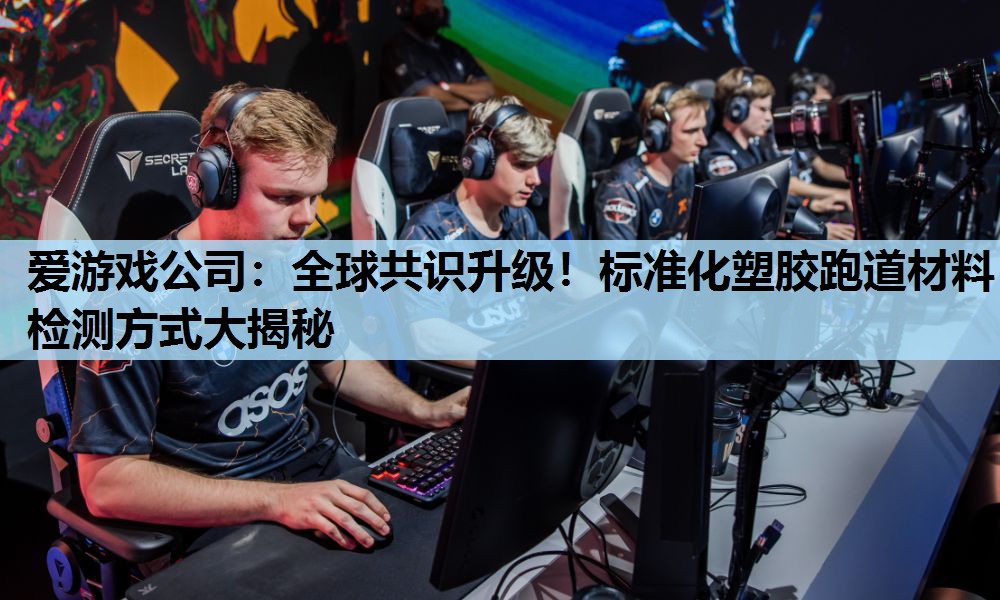 全球共识升级!标准化塑胶跑道材料检测方式大揭秘 全球共识升级!标准化塑胶跑道材料检测方式大揭秘