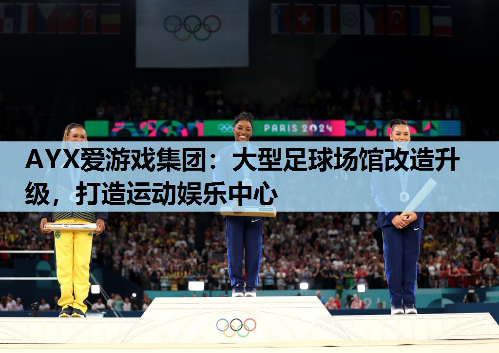 大型足球场馆改造升级,打造运动娱乐中心 大型足球场馆改造升级,打造运动娱乐中心