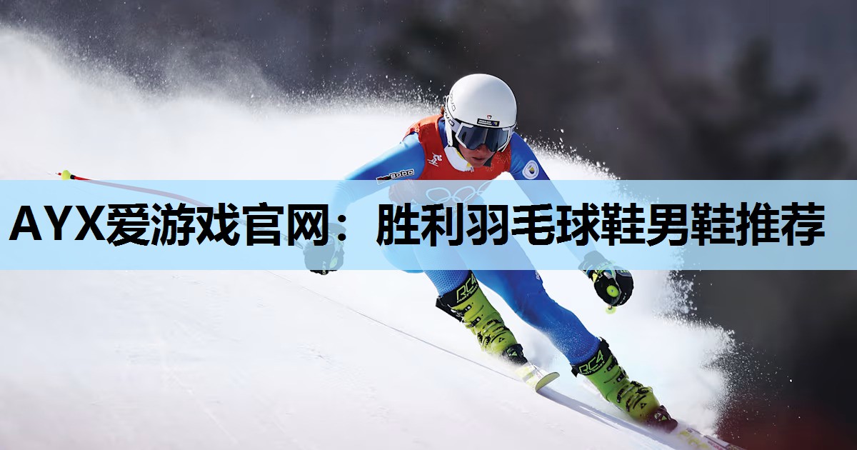 胜利羽毛球鞋男鞋推荐 胜利羽毛球鞋男鞋推荐