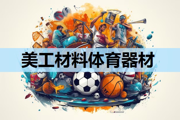 美工材料体育器材 美工材料体育器材