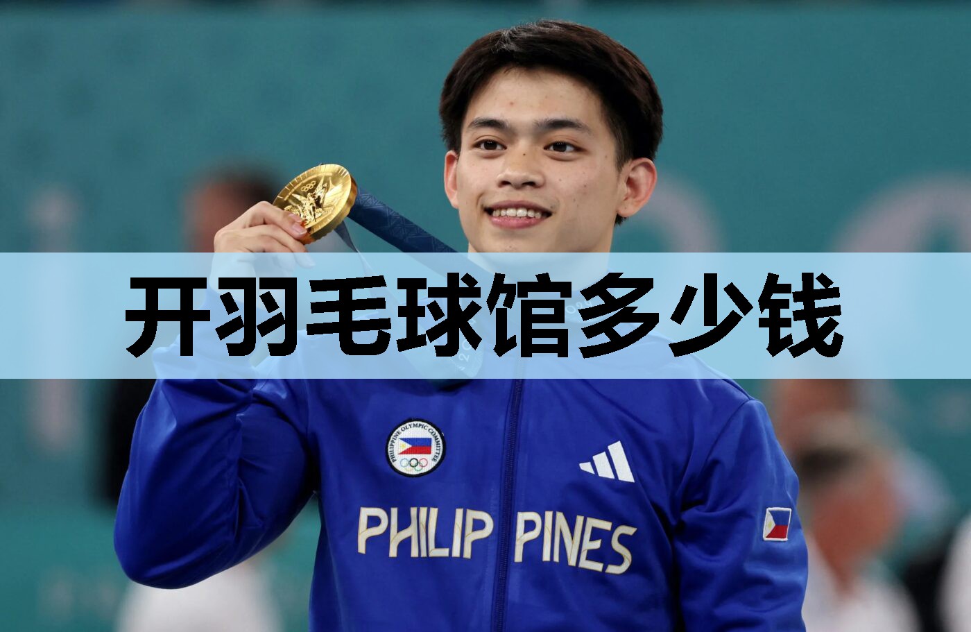 开羽毛球馆多少钱 开羽毛球馆多少钱