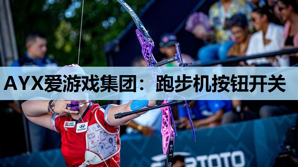 跑步机按钮开关 跑步机按钮开关