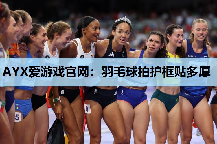 羽毛球拍护框贴多厚 羽毛球拍护框贴多厚