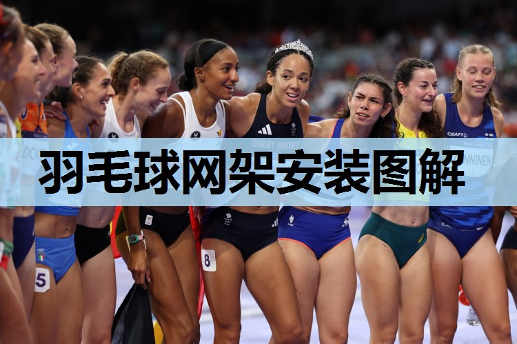 羽毛球网架安装图解 羽毛球网架安装图解