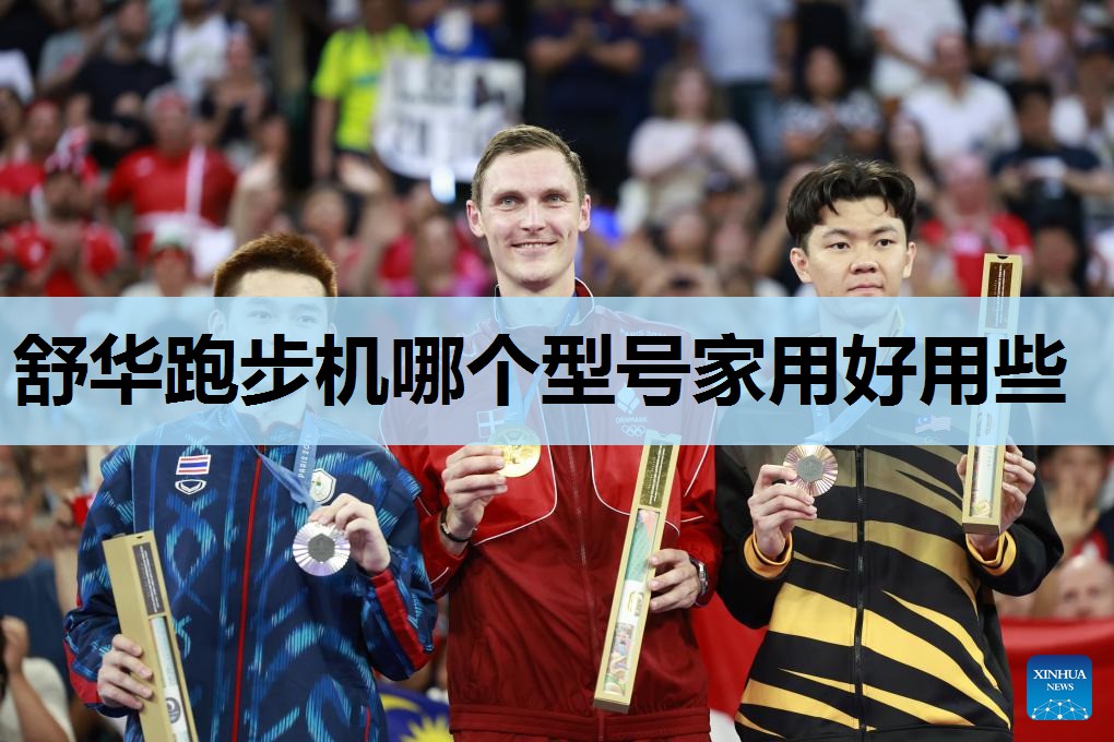 舒华跑步机哪个型号家用好用些 舒华跑步机哪个型号家用好用些