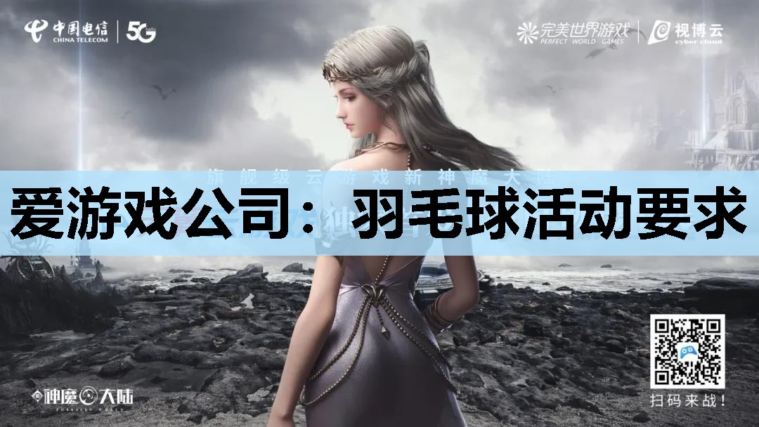 羽毛球活动要求 羽毛球活动要求