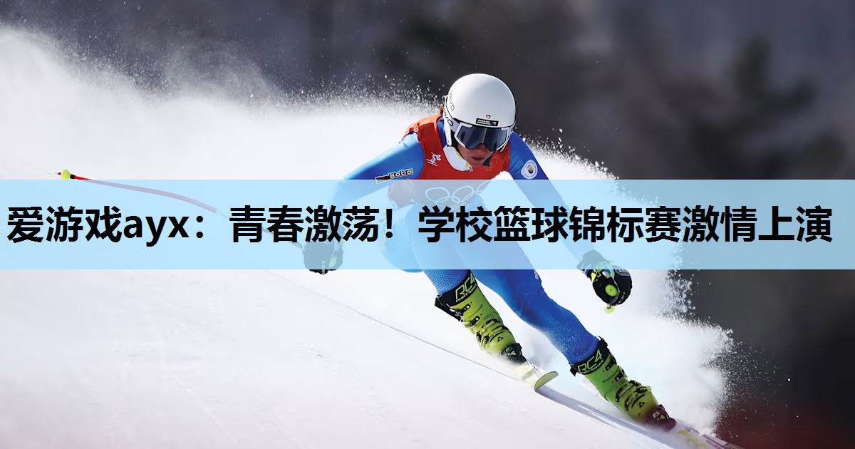 青春激荡!学校篮球锦标赛激情上演 青春激荡!学校篮球锦标赛激情上演