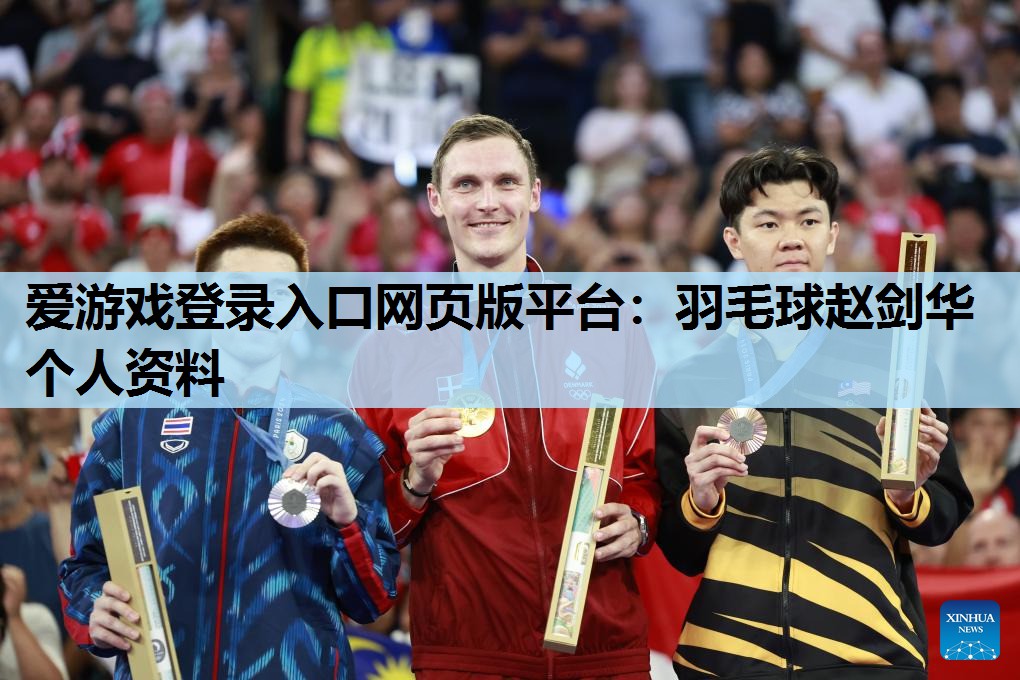 羽毛球赵剑华个人资料 羽毛球赵剑华个人资料