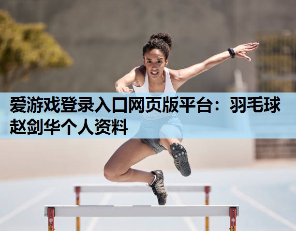 羽毛球赵剑华个人资料 羽毛球赵剑华个人资料