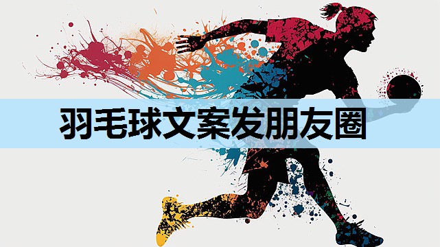羽毛球文案发朋友圈 羽毛球文案发朋友圈