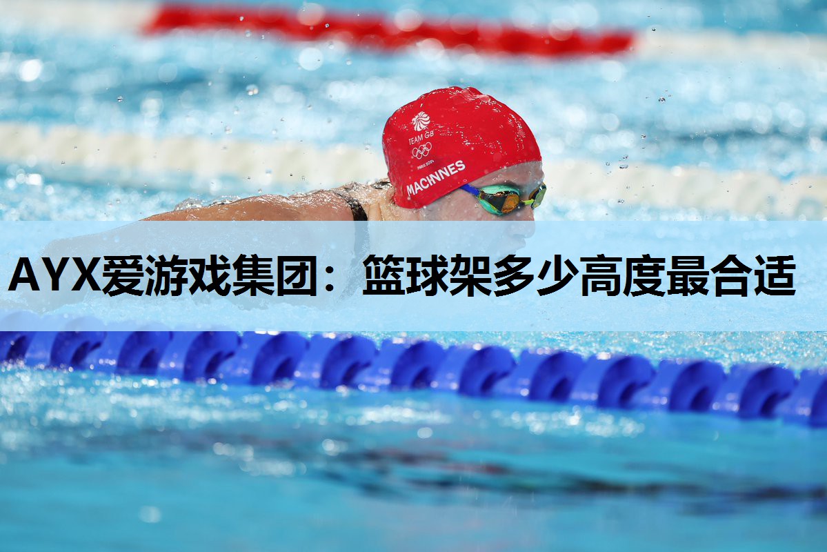 篮球架多少高度最合适 篮球架多少高度最合适