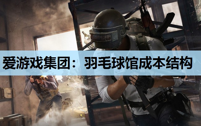 羽毛球馆成本结构 羽毛球馆成本结构