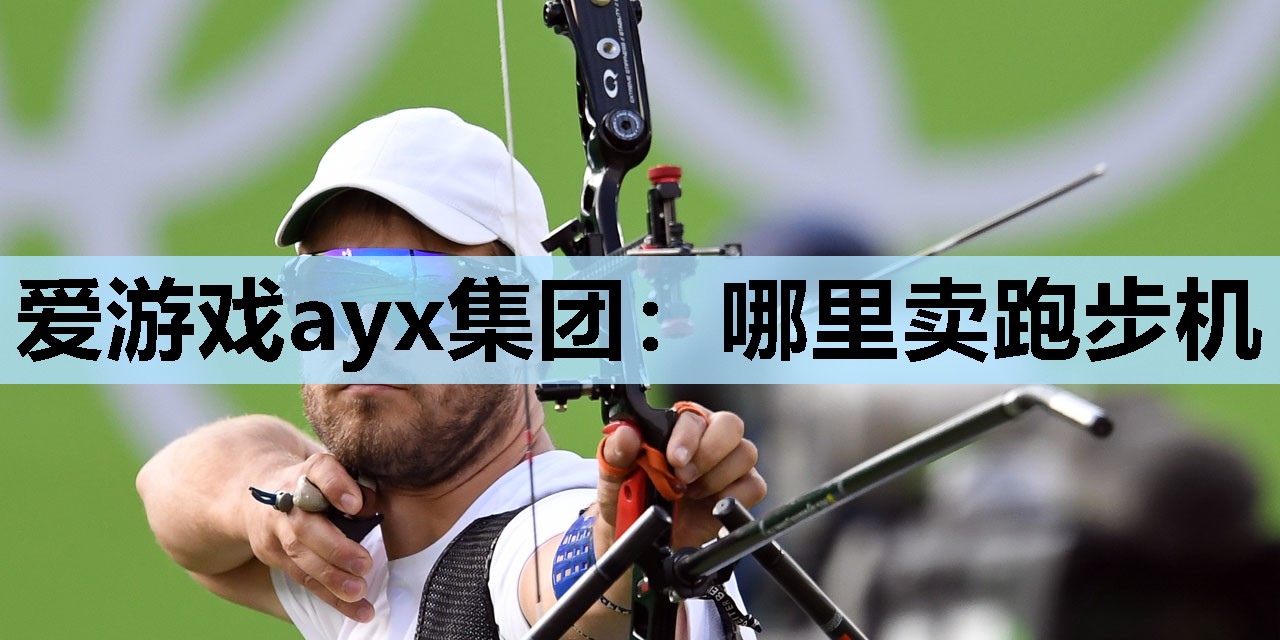 哪里卖跑步机 哪里卖跑步机