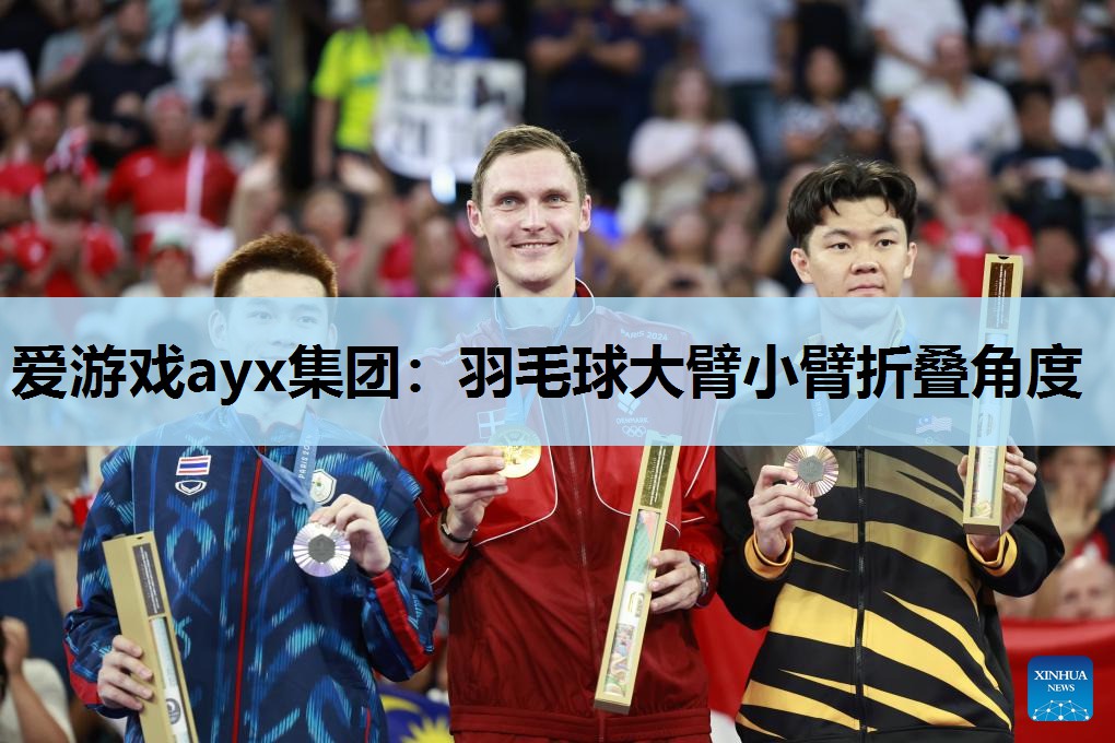羽毛球大臂小臂折叠角度 羽毛球大臂小臂折叠角度