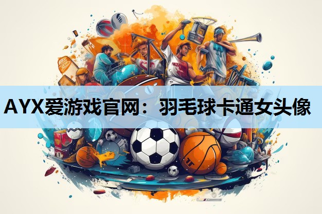 羽毛球卡通女头像 羽毛球卡通女头像
