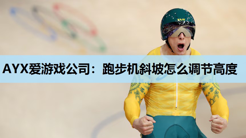 跑步机斜坡怎么调节高度 跑步机斜坡怎么调节高度