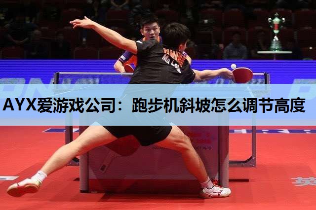 跑步机斜坡怎么调节高度 跑步机斜坡怎么调节高度