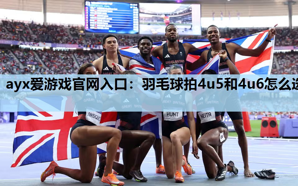 羽毛球拍4u5和4u6怎么选 羽毛球拍4u5和4u6怎么选