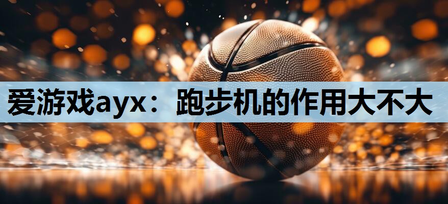 跑步机的作用大不大 跑步机的作用大不大